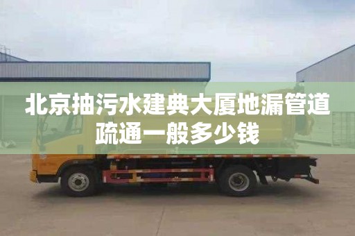 北京抽污水建典大厦地漏管道疏通一般多少钱