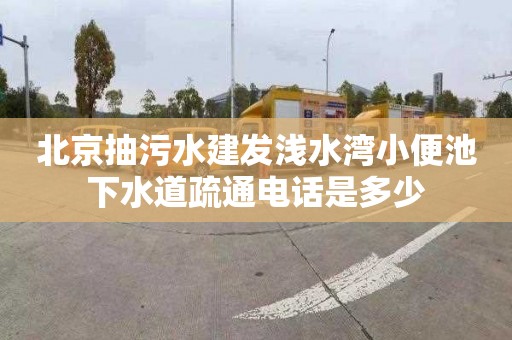 北京抽污水建发浅水湾小便池下水道疏通电话是多少
