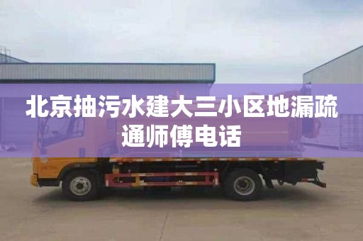 北京抽污水建大三小区地漏疏通师傅电话