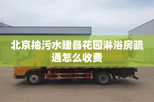 北京抽污水建昌花园淋浴房疏通怎么收费