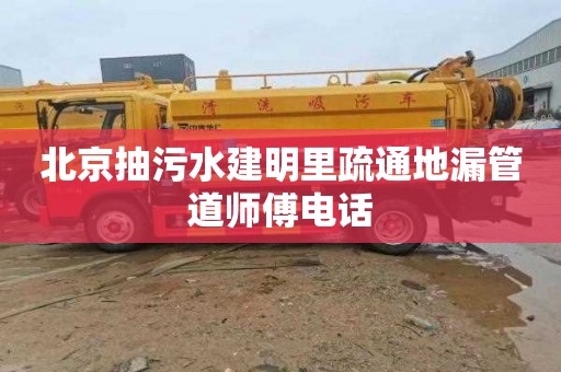 北京抽污水建明里疏通地漏管道师傅电话