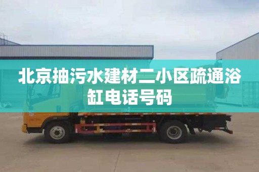 北京抽污水建材二小区疏通浴缸电话号码