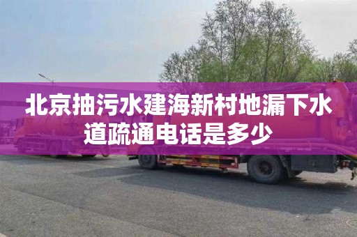 北京抽污水建海新村地漏下水道疏通电话是多少