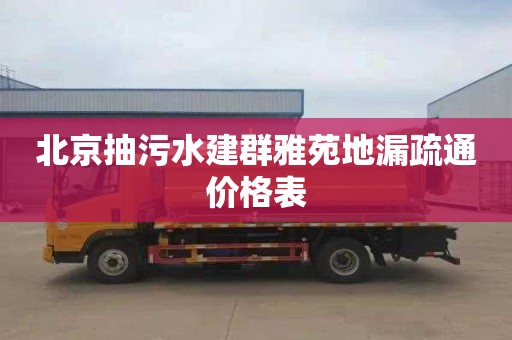 北京抽污水建群雅苑地漏疏通价格表