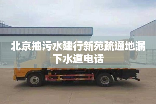 北京抽污水建行新苑疏通地漏下水道电话