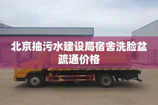 北京抽污水建设局宿舍洗脸盆疏通价格