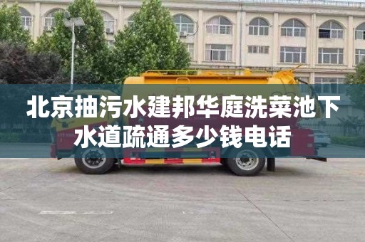 北京抽污水建邦华庭洗菜池下水道疏通多少钱电话