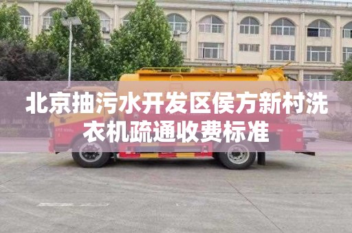 北京抽污水开发区侯方新村洗衣机疏通收费标准