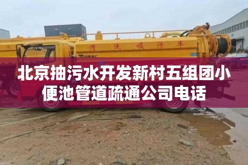 北京抽污水开发新村五组团小便池管道疏通公司电话