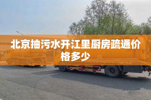北京抽污水开江里厨房疏通价格多少