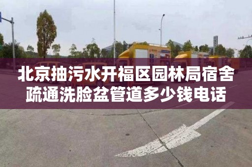 北京抽污水开福区园林局宿舍疏通洗脸盆管道多少钱电话