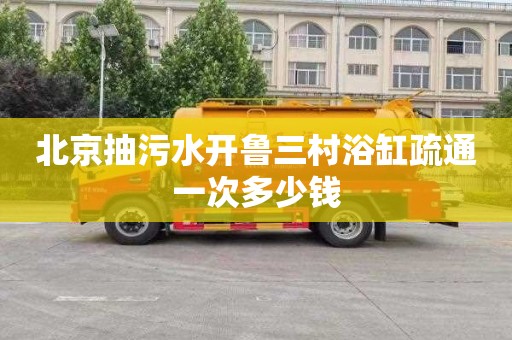 北京抽污水开鲁三村浴缸疏通一次多少钱