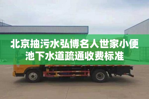 北京抽污水弘博名人世家小便池下水道疏通收费标准