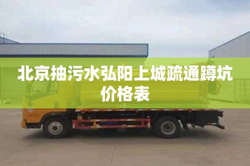 北京抽污水弘阳上城疏通蹲坑价格表