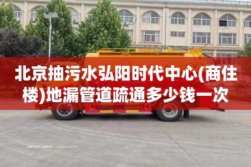 北京抽污水弘阳时代中心(商住楼)地漏管道疏通多少钱一次