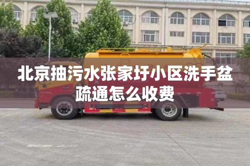 北京抽污水张家圩小区洗手盆疏通怎么收费
