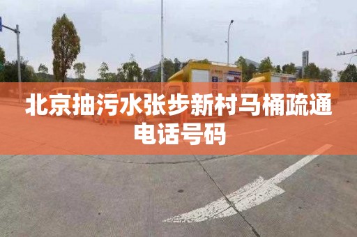 北京抽污水张步新村马桶疏通电话号码