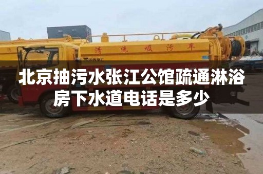 北京抽污水张江公馆疏通淋浴房下水道电话是多少