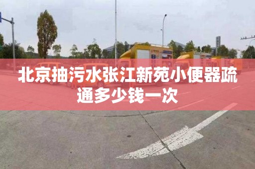 北京抽污水张江新苑小便器疏通多少钱一次