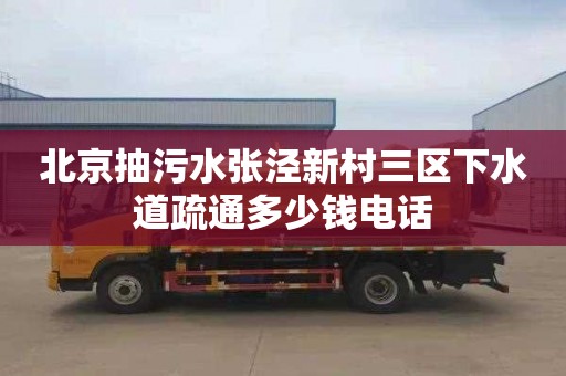 北京抽污水张泾新村三区下水道疏通多少钱电话