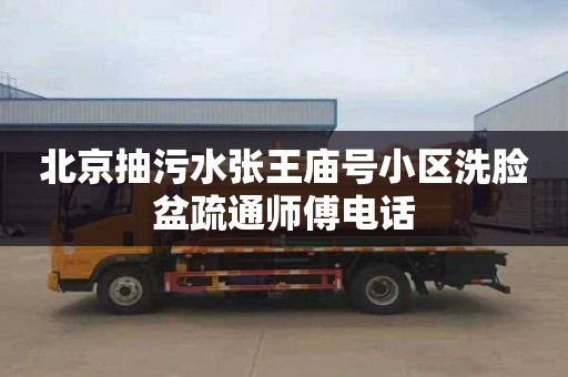 北京抽污水张王庙号小区洗脸盆疏通师傅电话