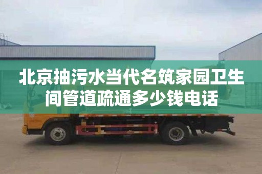 北京抽污水当代名筑家园卫生间管道疏通多少钱电话