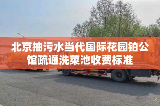 北京抽污水当代国际花园铂公馆疏通洗菜池收费标准