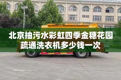 北京抽污水彩虹四季金穗花园疏通洗衣机多少钱一次