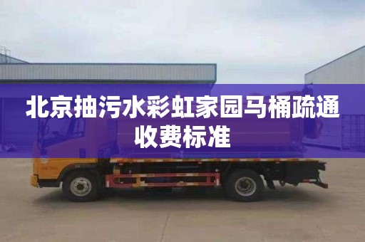 北京抽污水彩虹家园马桶疏通收费标准