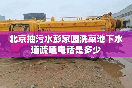 北京抽污水彭家园洗菜池下水道疏通电话是多少
