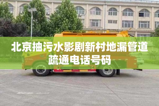 北京抽污水影剧新村地漏管道疏通电话号码