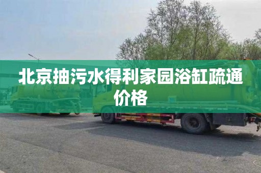 北京抽污水得利家园浴缸疏通价格