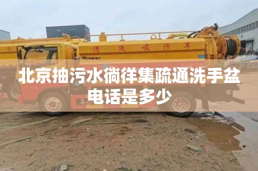 北京抽污水徜徉集疏通洗手盆电话是多少