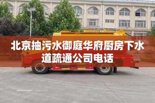 北京抽污水御庭华府厨房下水道疏通公司电话