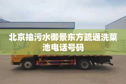北京抽污水御景东方疏通洗菜池电话号码