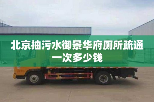 北京抽污水御景华府厕所疏通一次多少钱
