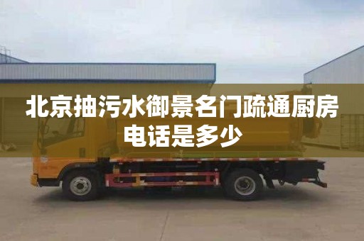 北京抽污水御景名门疏通厨房电话是多少