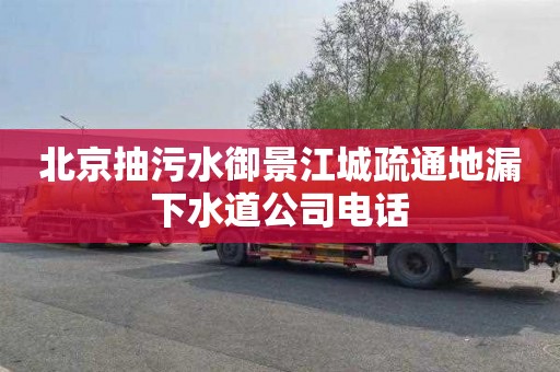北京抽污水御景江城疏通地漏下水道公司电话
