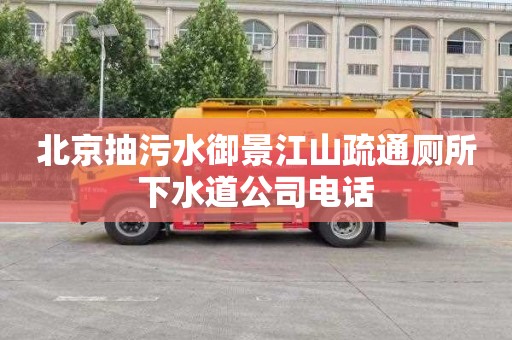 北京抽污水御景江山疏通厕所下水道公司电话