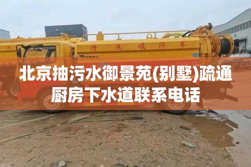 北京抽污水御景苑(别墅)疏通厨房下水道联系电话