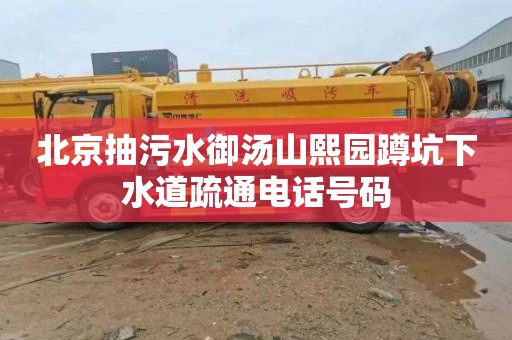 北京抽污水御汤山熙园蹲坑下水道疏通电话号码