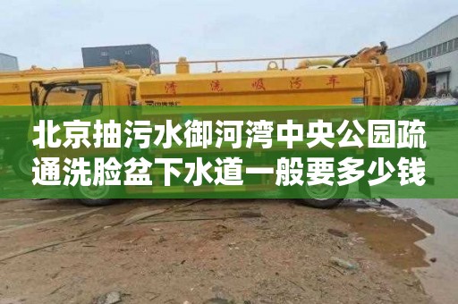 北京抽污水御河湾中央公园疏通洗脸盆下水道一般要多少钱