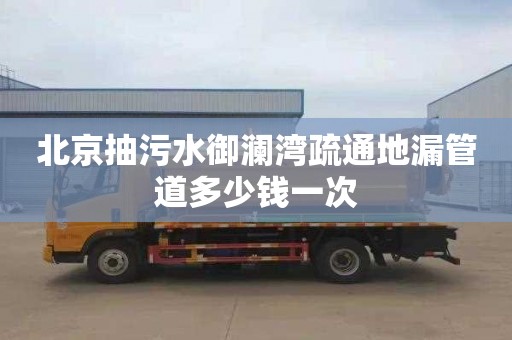 北京抽污水御澜湾疏通地漏管道多少钱一次