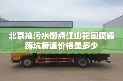 北京抽污水御点江山花园疏通蹲坑管道价格是多少