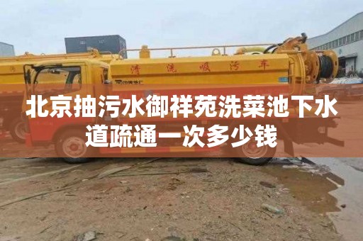 北京抽污水御祥苑洗菜池下水道疏通一次多少钱