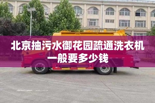 北京抽污水御花园疏通洗衣机一般要多少钱