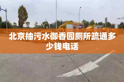 北京抽污水御香园厕所疏通多少钱电话