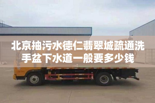 北京抽污水德仁翡翠城疏通洗手盆下水道一般要多少钱