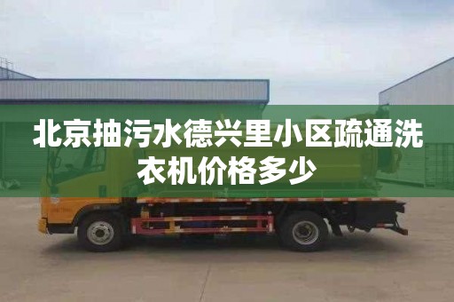 北京抽污水德兴里小区疏通洗衣机价格多少