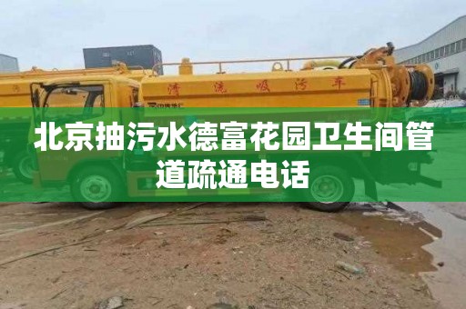 北京抽污水德富花园卫生间管道疏通电话